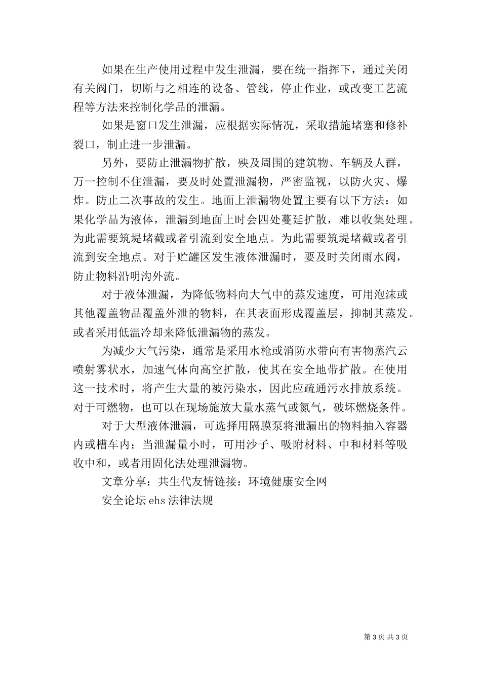 危险化学品泄漏应急措施（四）_第3页