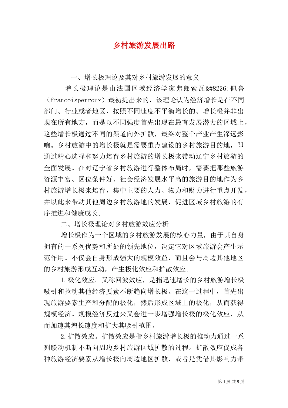 乡村旅游发展出路_第1页