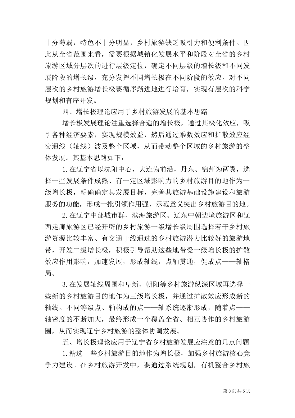 乡村旅游发展出路_第3页