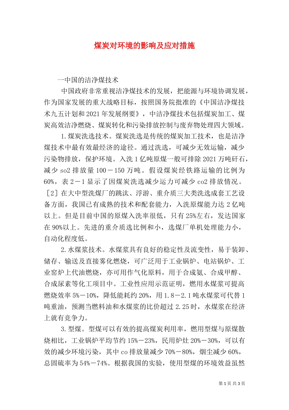 煤炭对环境的影响及应对措施_第1页