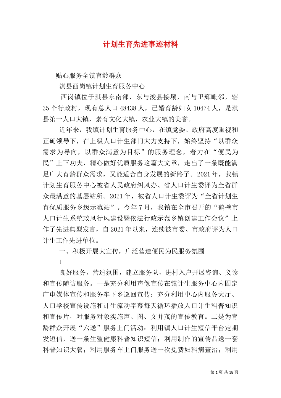 计划生育先进事迹材料（二）_第1页