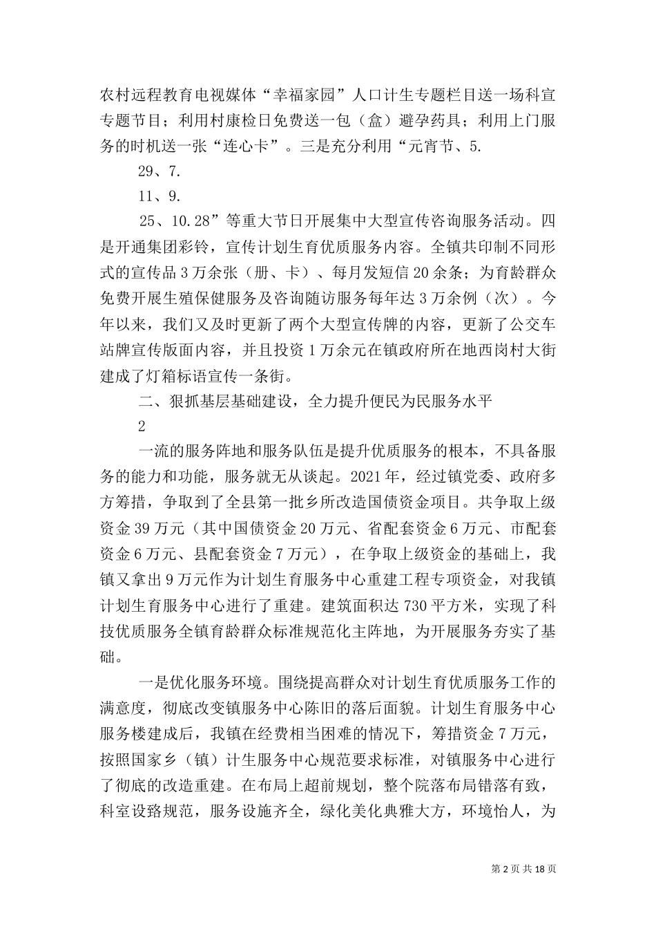 计划生育先进事迹材料（二）_第2页