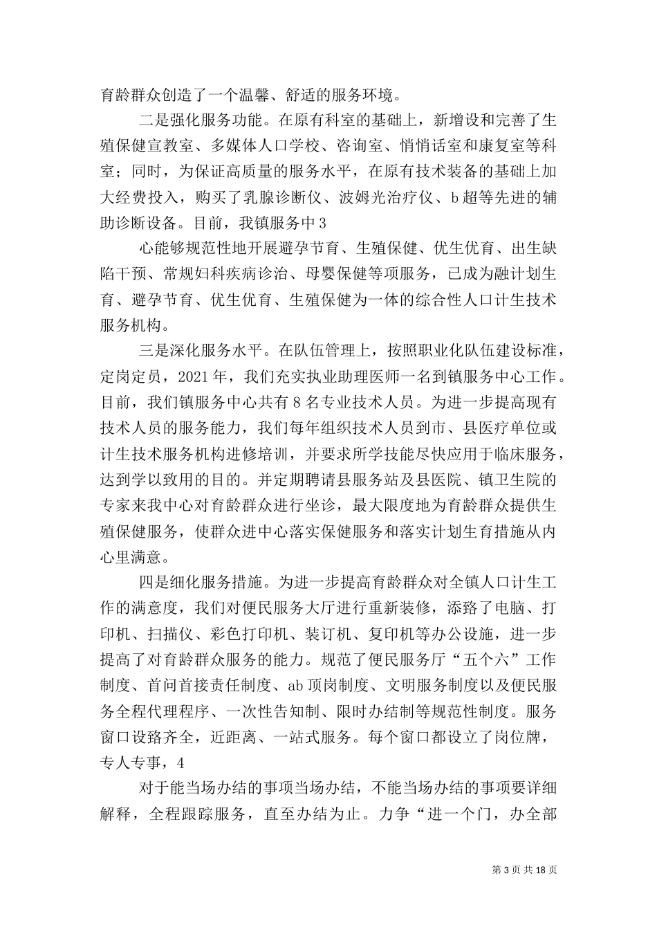 计划生育先进事迹材料（二）_第3页