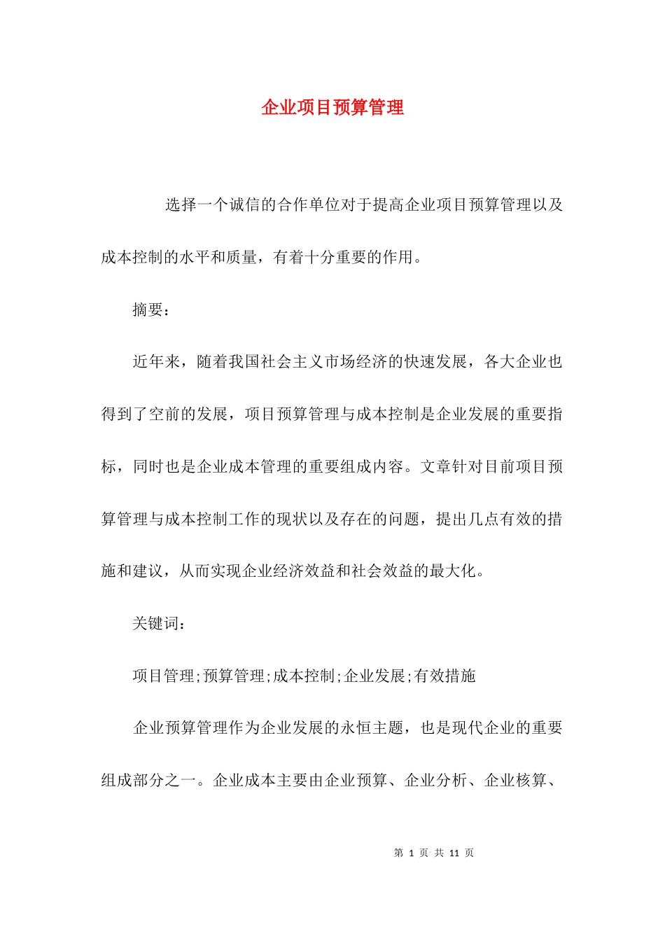 企业项目预算管理_第1页