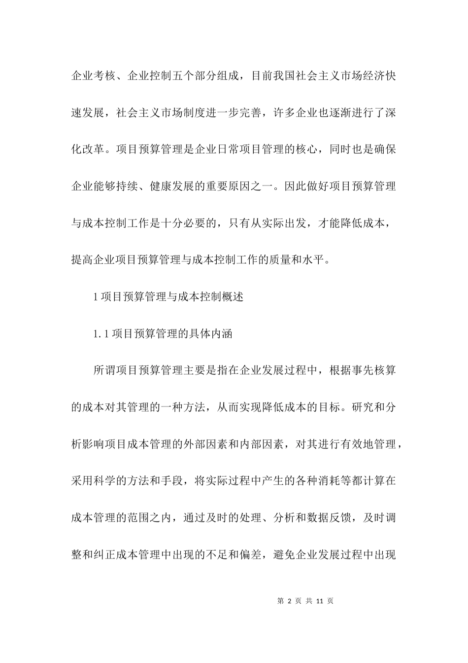 企业项目预算管理_第2页