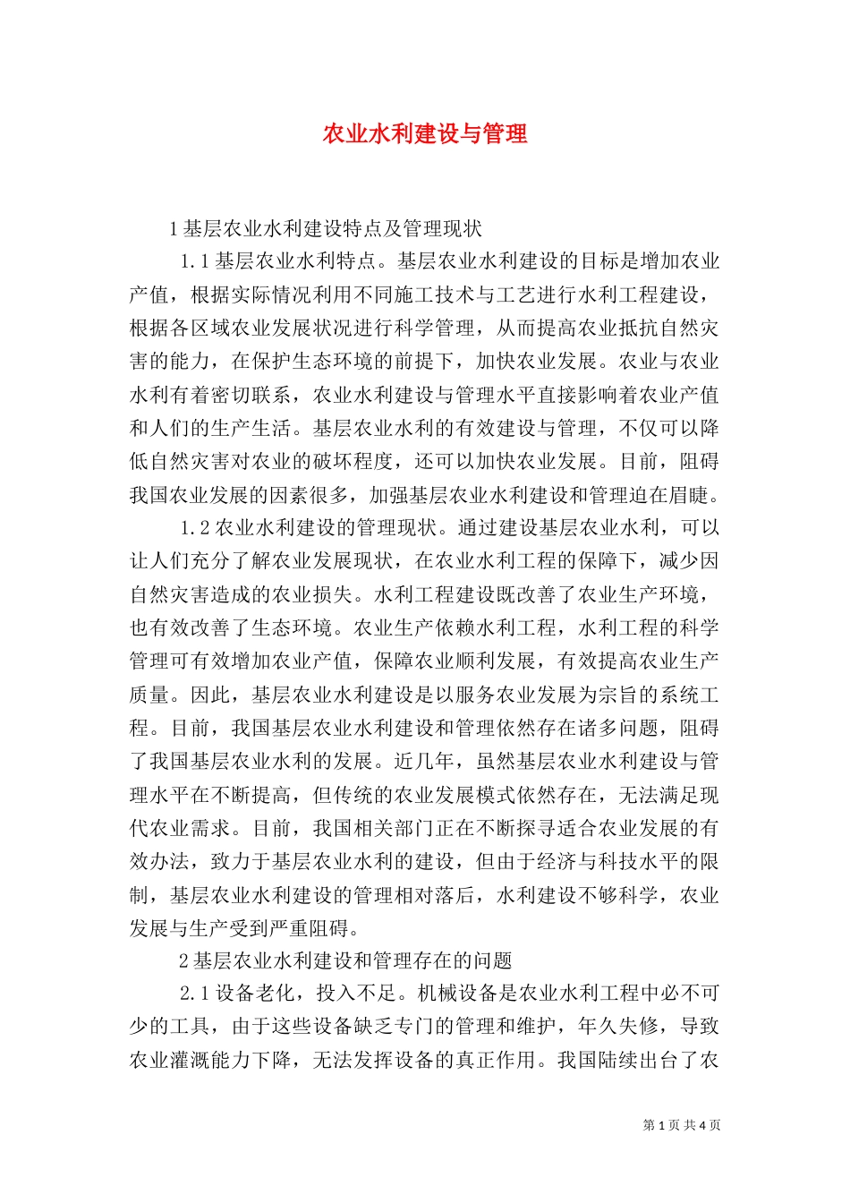 农业水利建设与管理_第1页
