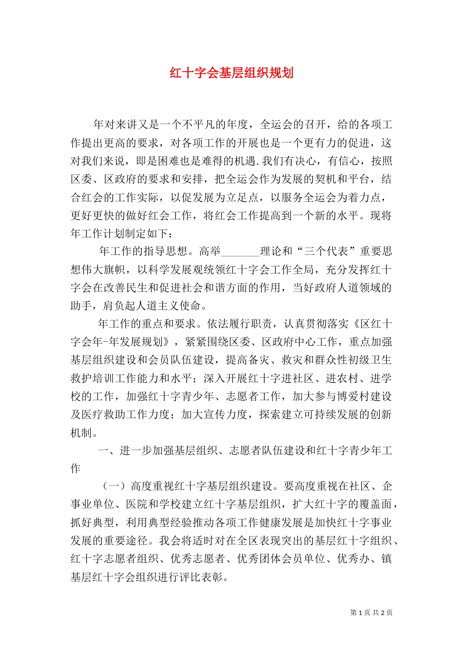 红十字会基层组织规划_第1页