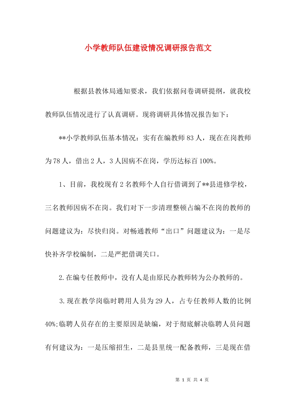 小学教师队伍建设情况调研报告范文_第1页