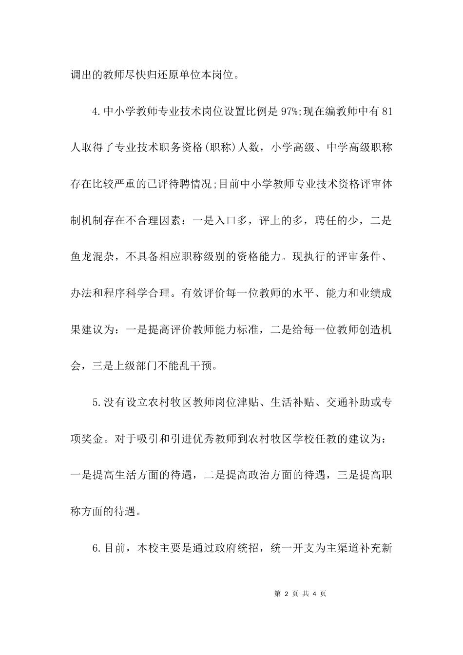 小学教师队伍建设情况调研报告范文_第2页
