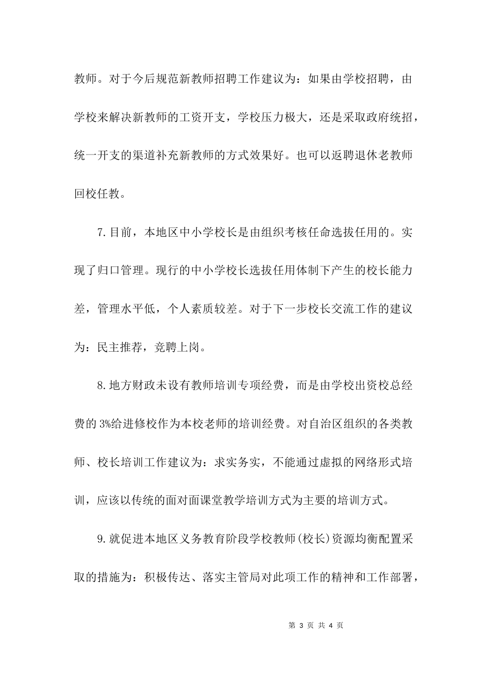 小学教师队伍建设情况调研报告范文_第3页