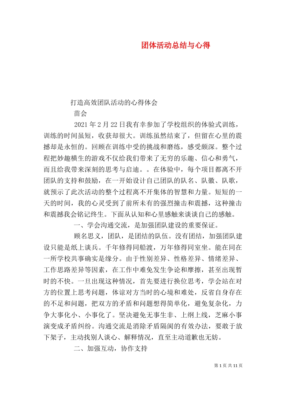团体活动总结与心得（二）_第1页