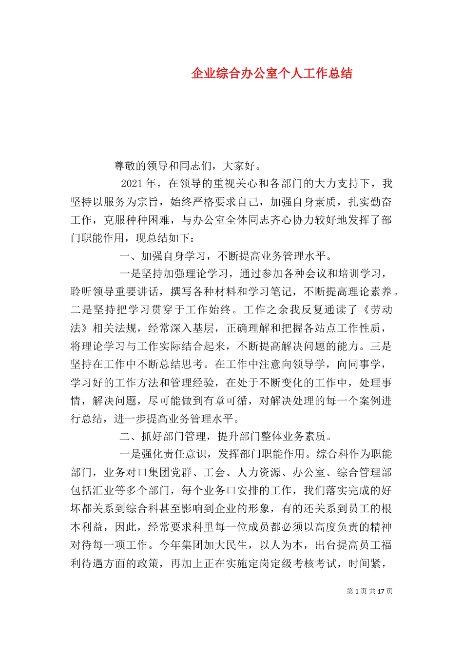 企业综合办公室个人工作总结_第1页