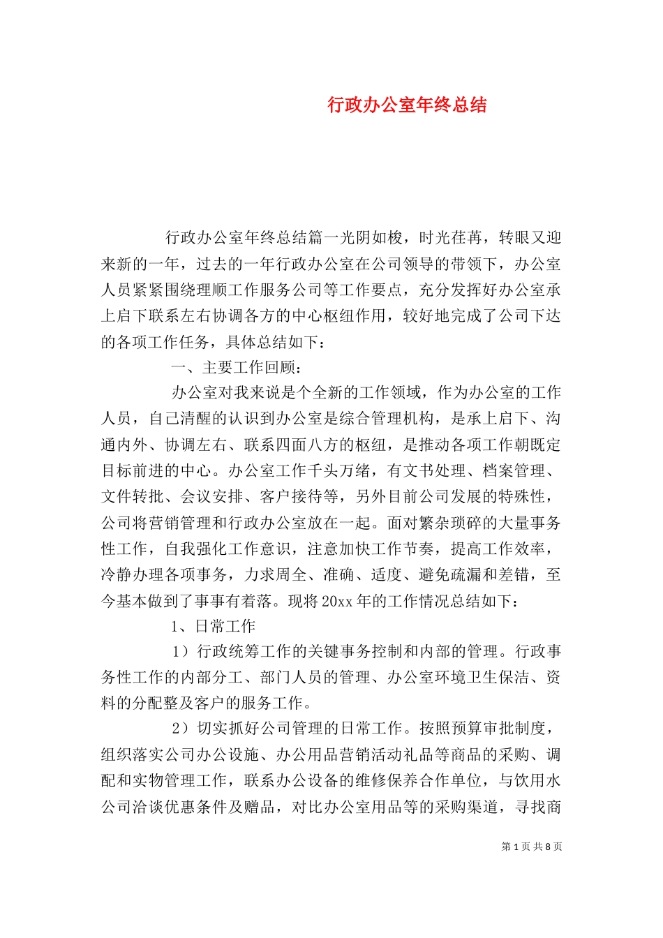 行政办公室年终总结_第1页