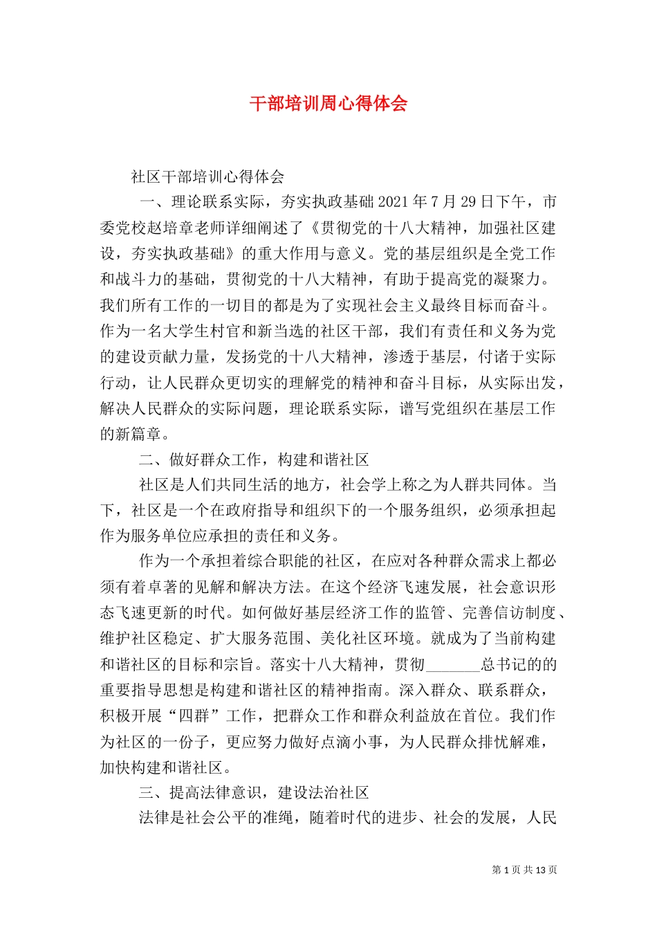 干部培训周心得体会(四)_第1页