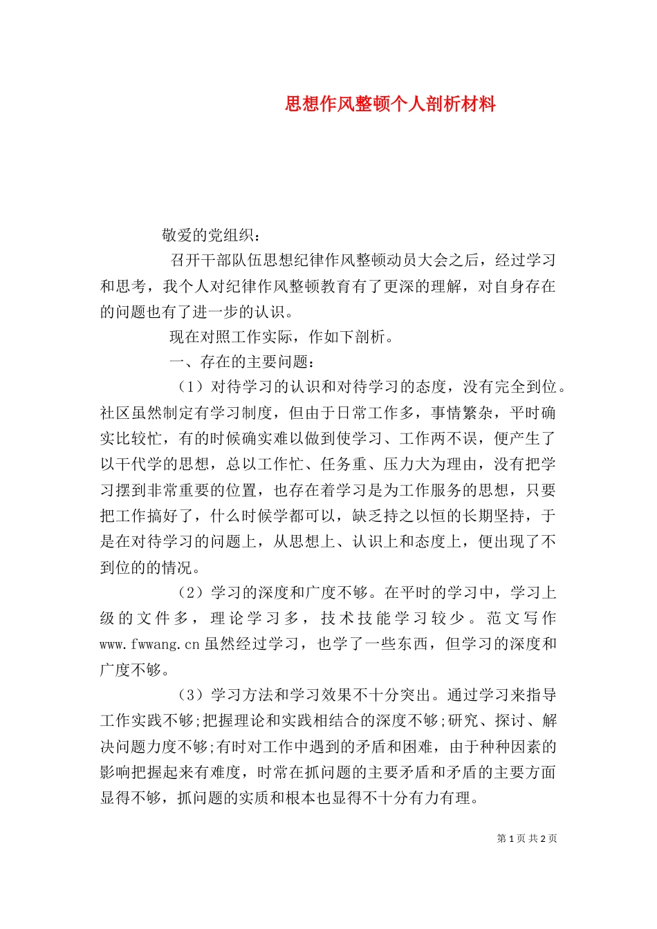 思想作风整顿个人剖析材料（二）_第1页