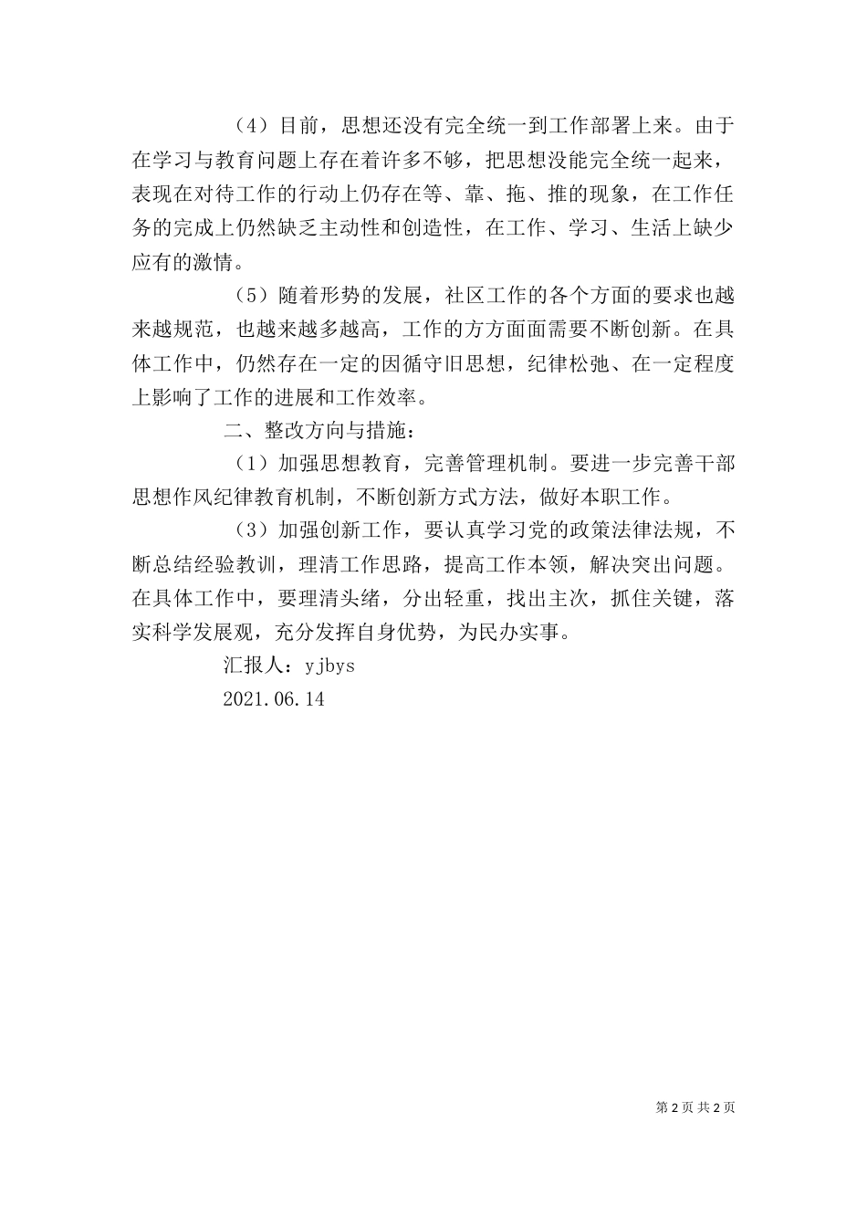 思想作风整顿个人剖析材料（二）_第2页