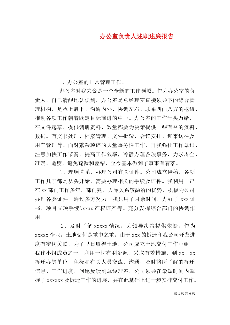 办公室负责人述职述廉报告（四）_第1页