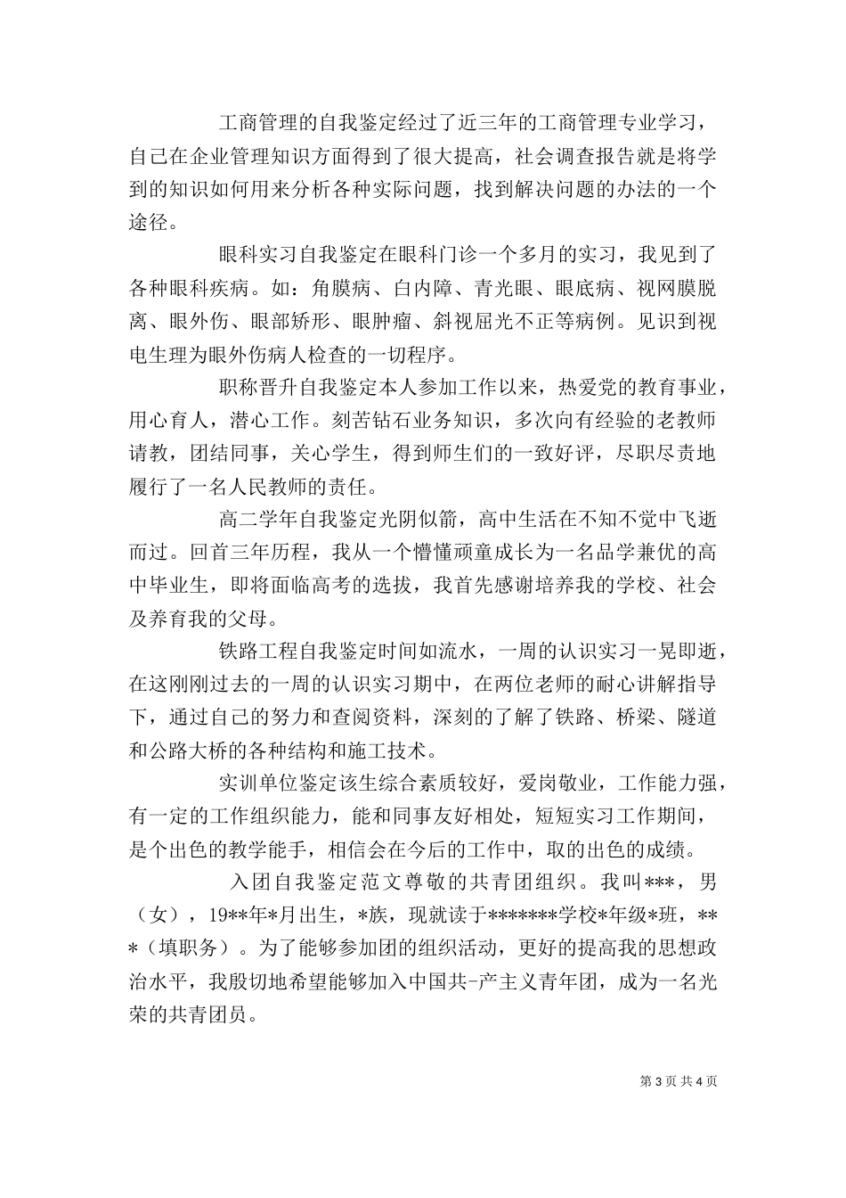 职称晋升自我鉴定（四）_第3页