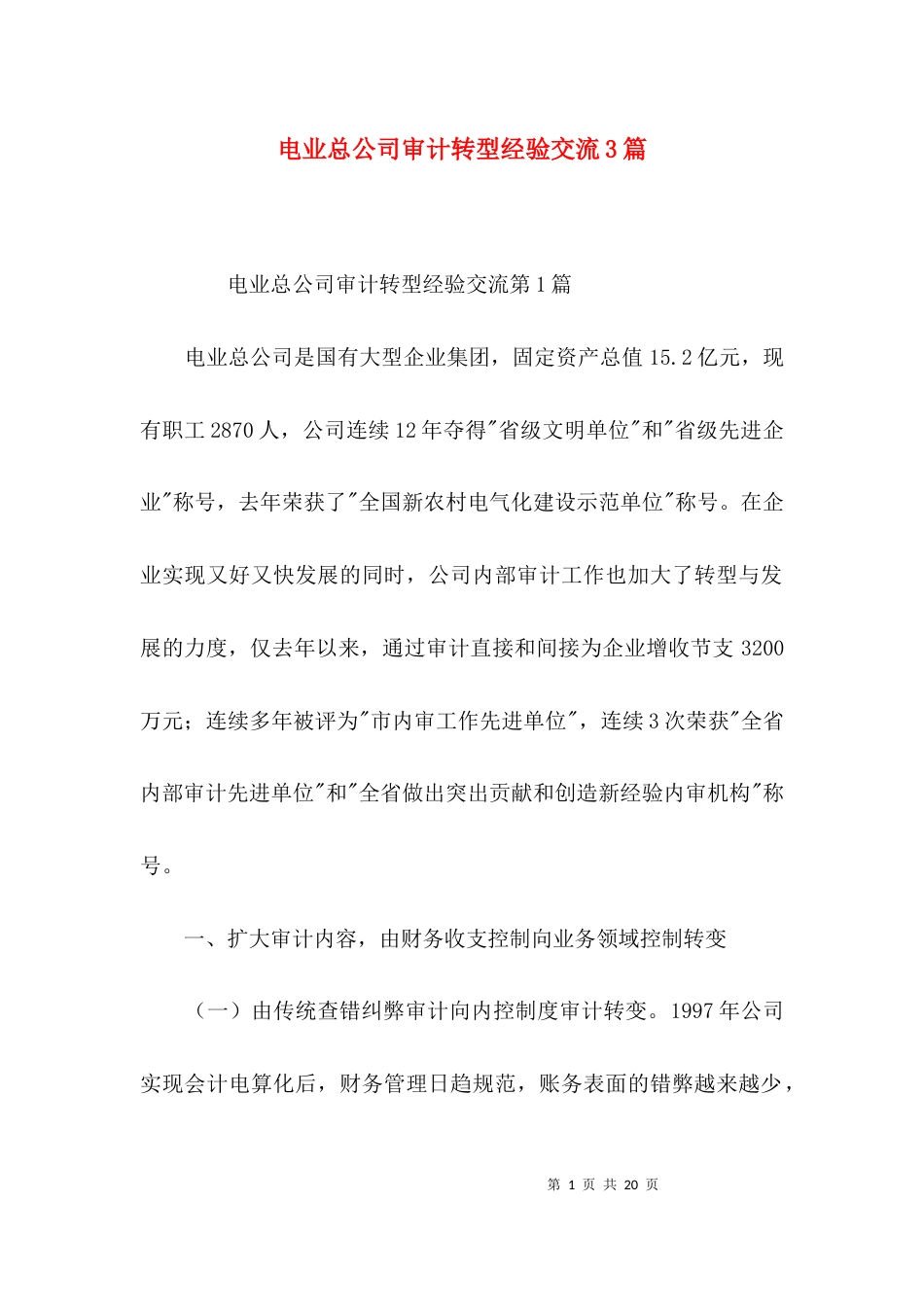 电业总公司审计转型经验交流3篇_第1页
