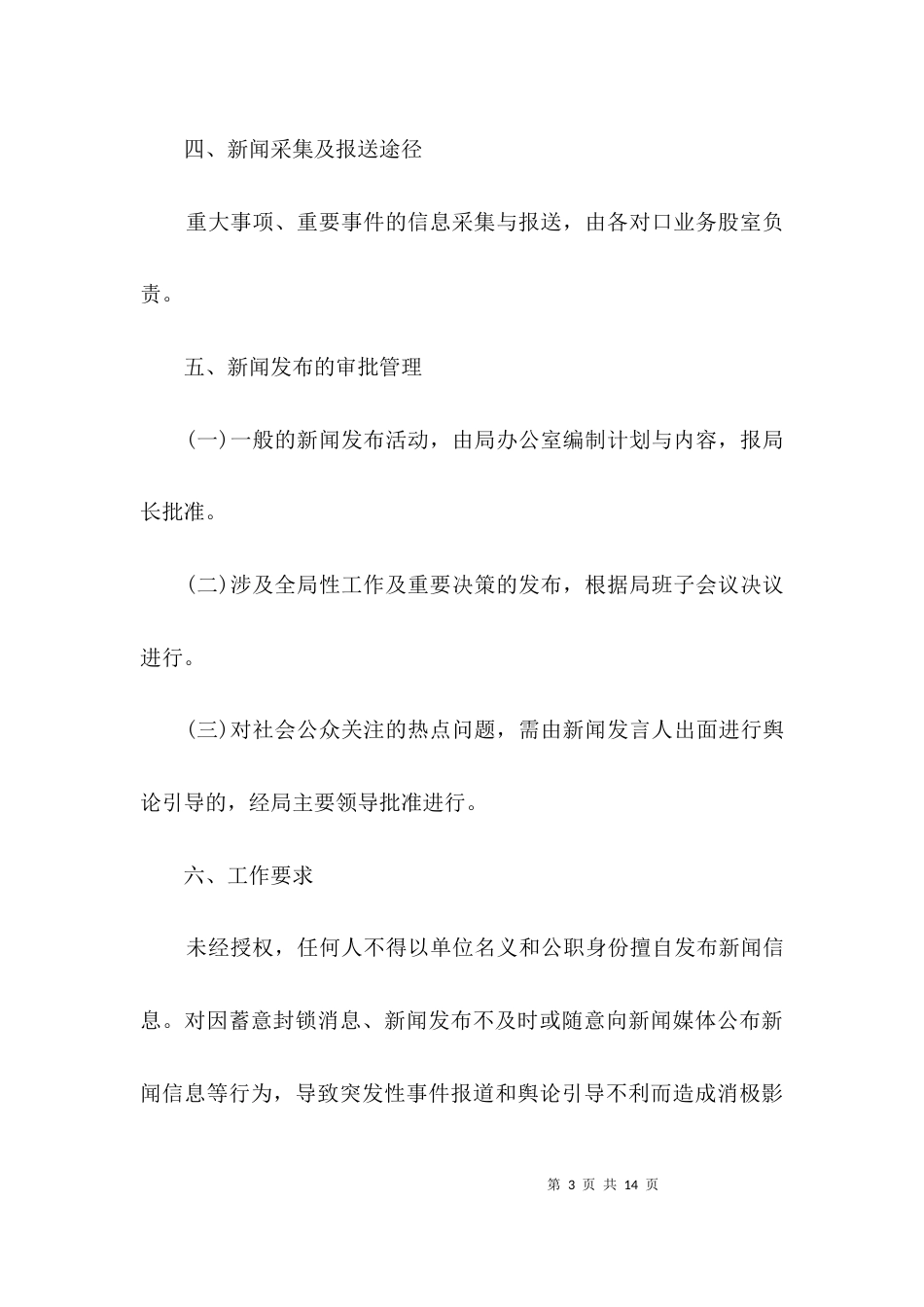 林业局新闻发言人工作制度3篇_第3页