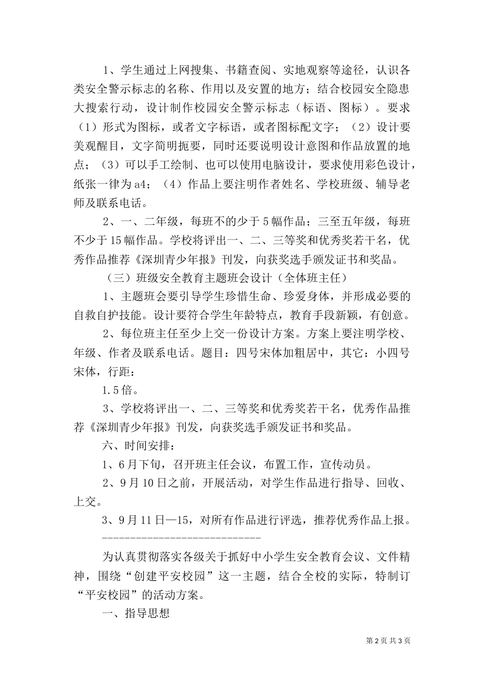 平安校园活动方案2篇（一）_第2页