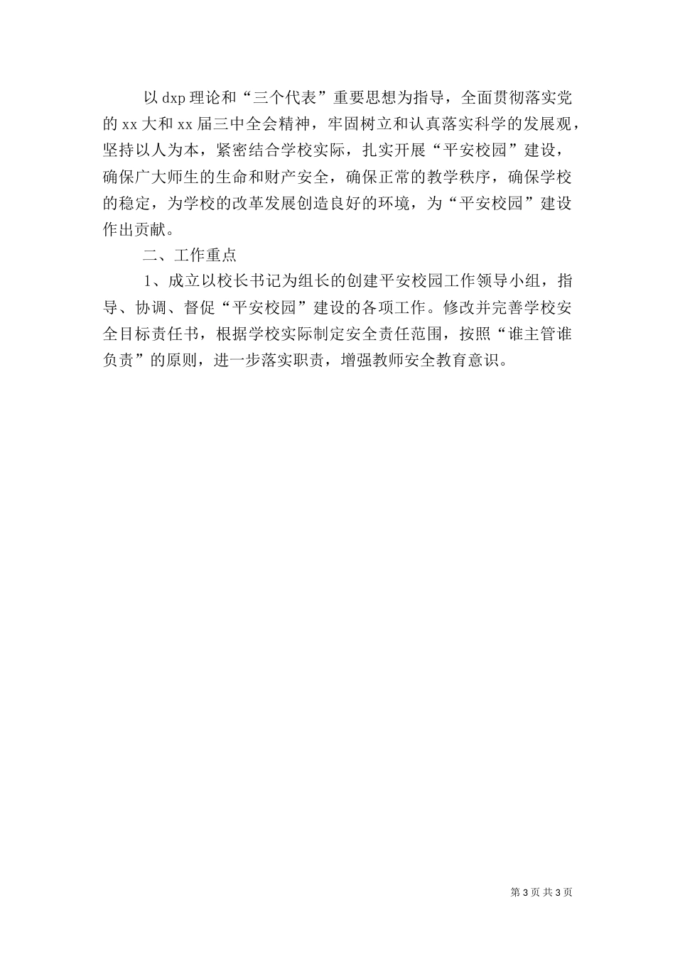 平安校园活动方案2篇（一）_第3页