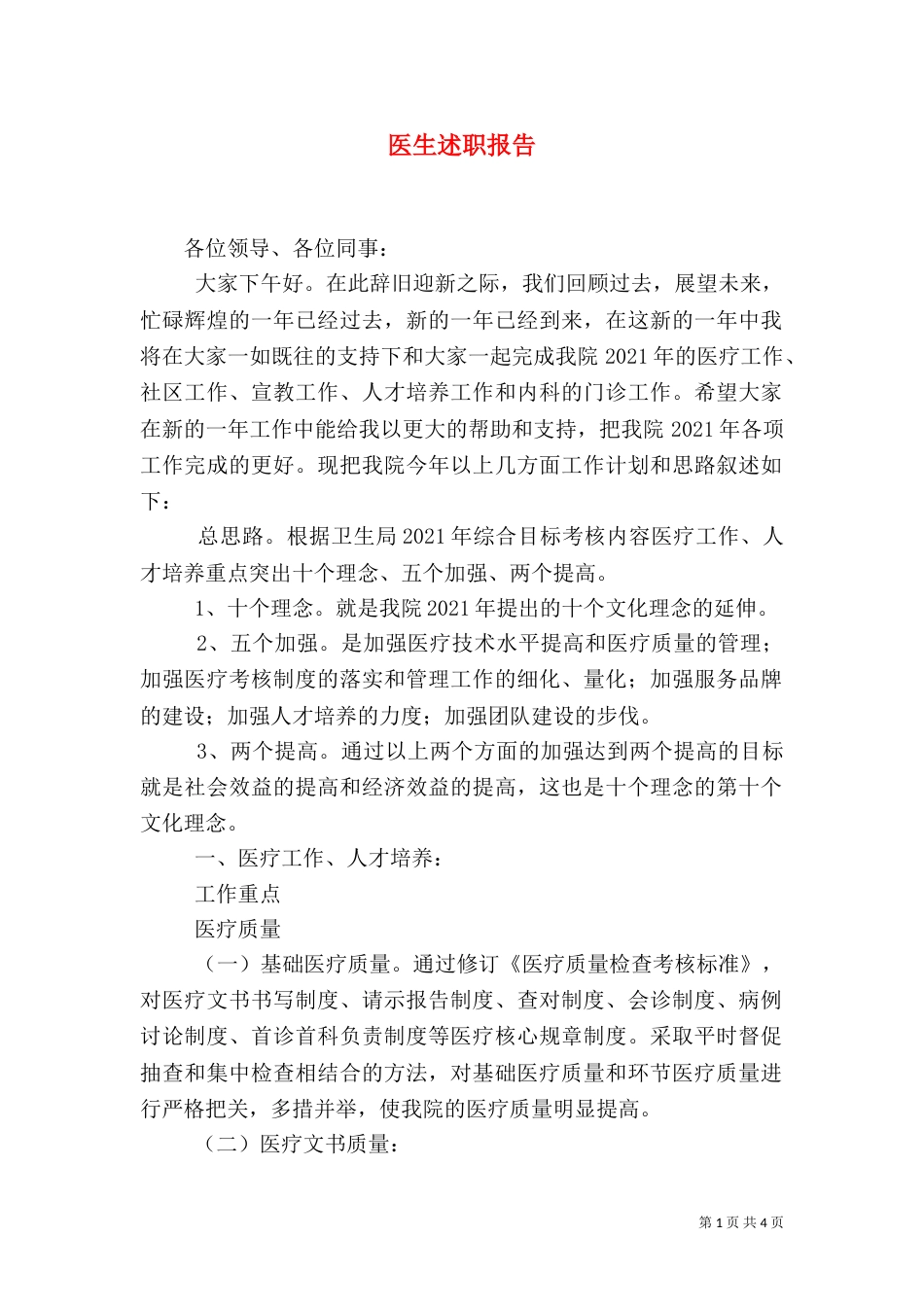 医生述职报告（二）5_第1页