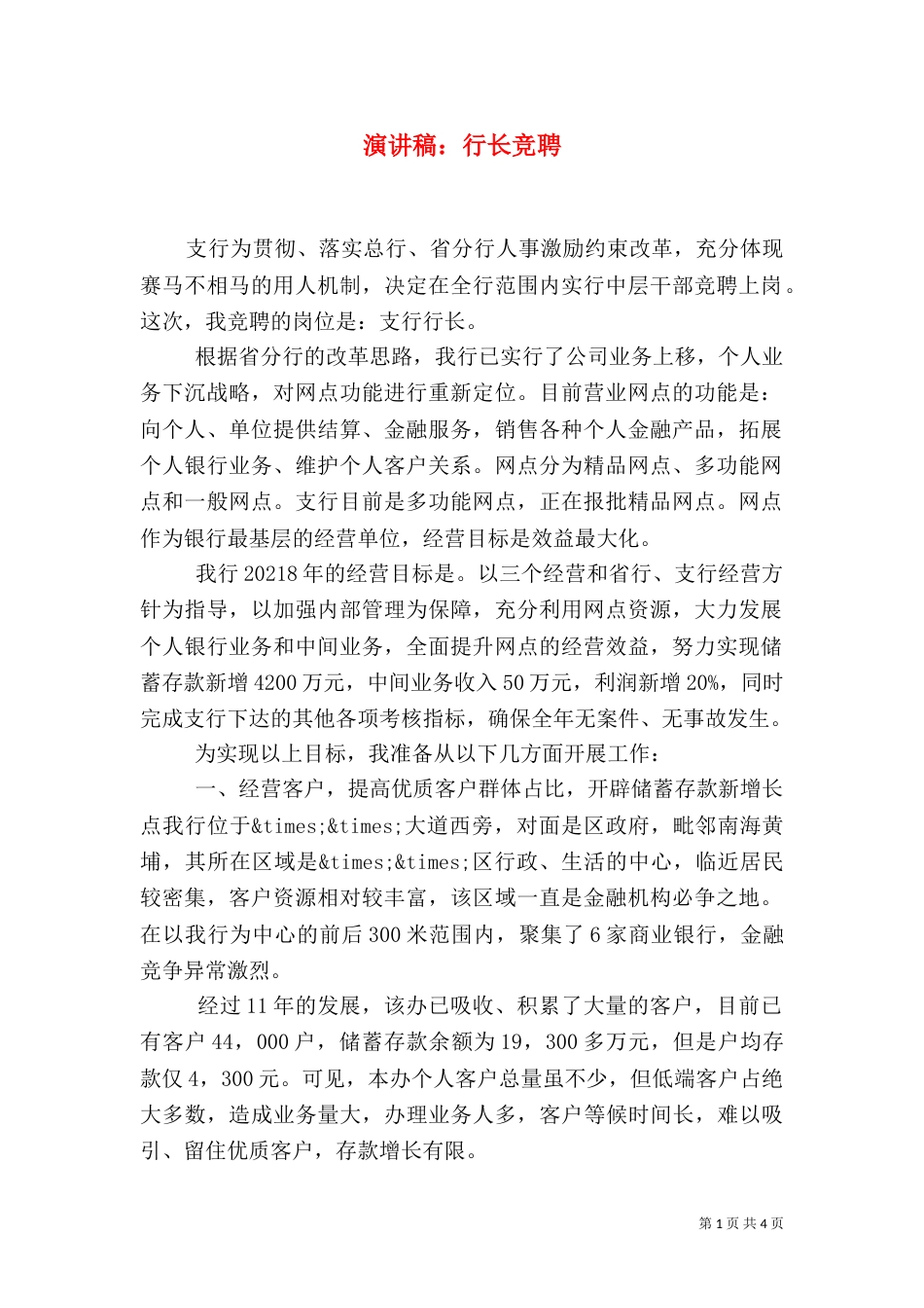 演讲稿：行长竞聘_第1页