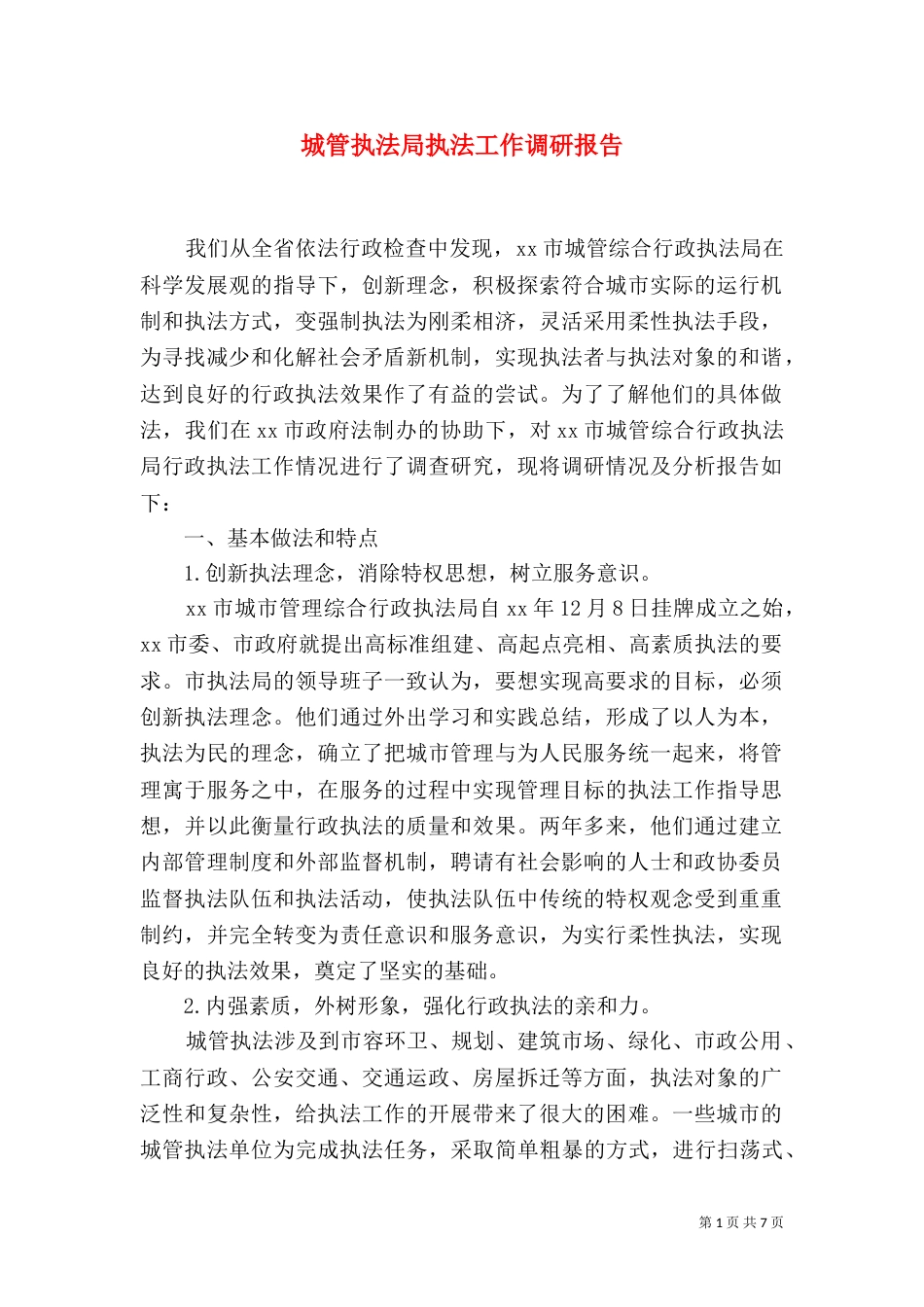 城管执法局执法工作调研报告_第1页