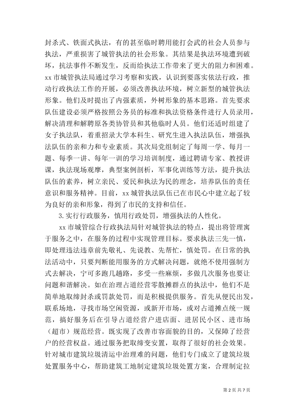 城管执法局执法工作调研报告_第2页