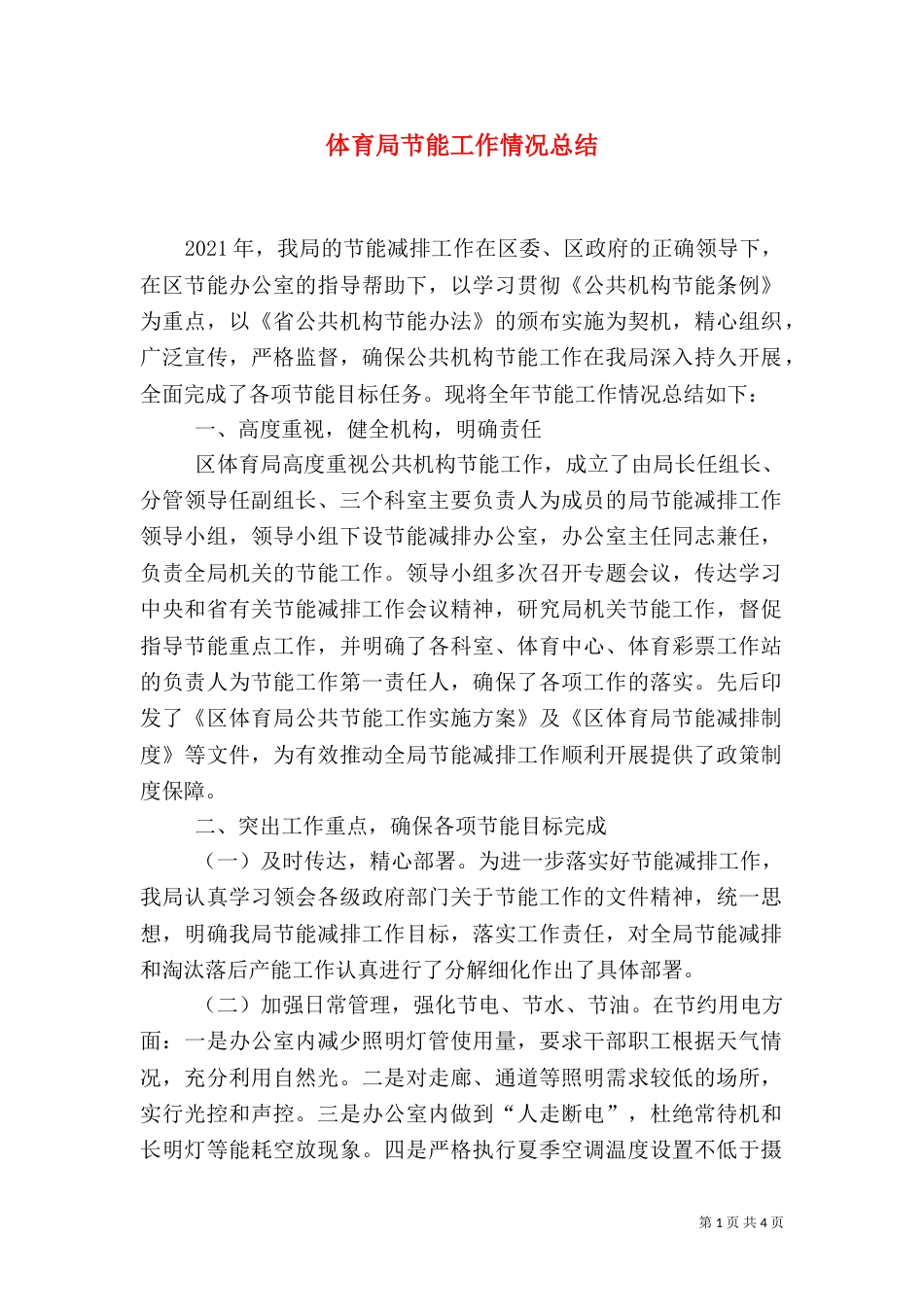 体育局节能工作情况总结_第1页