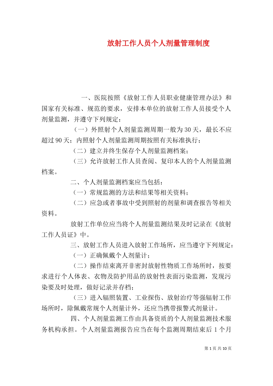 放射工作人员个人剂量管理制度_第1页