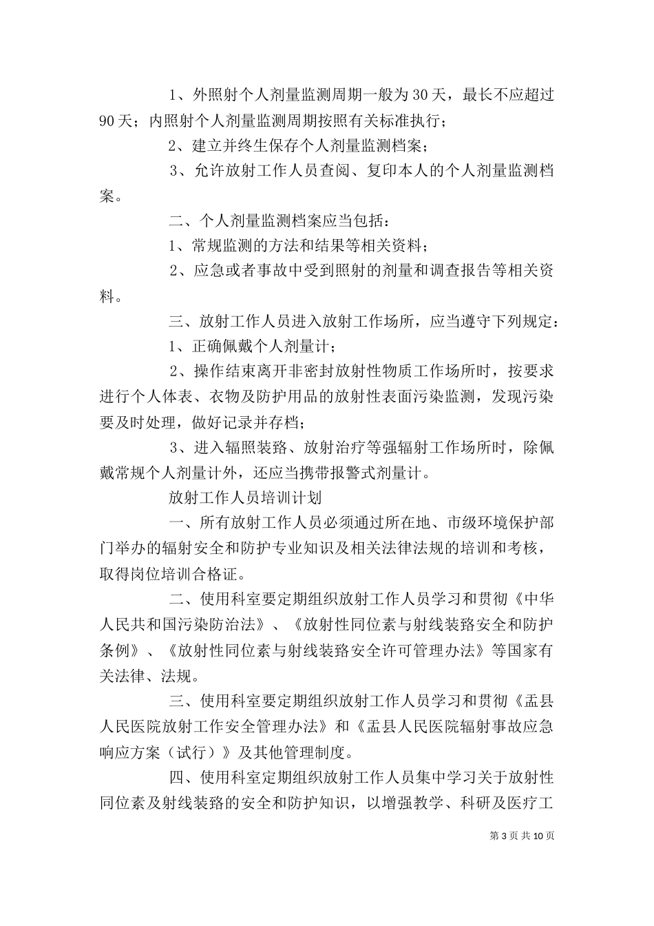 放射工作人员个人剂量管理制度_第3页