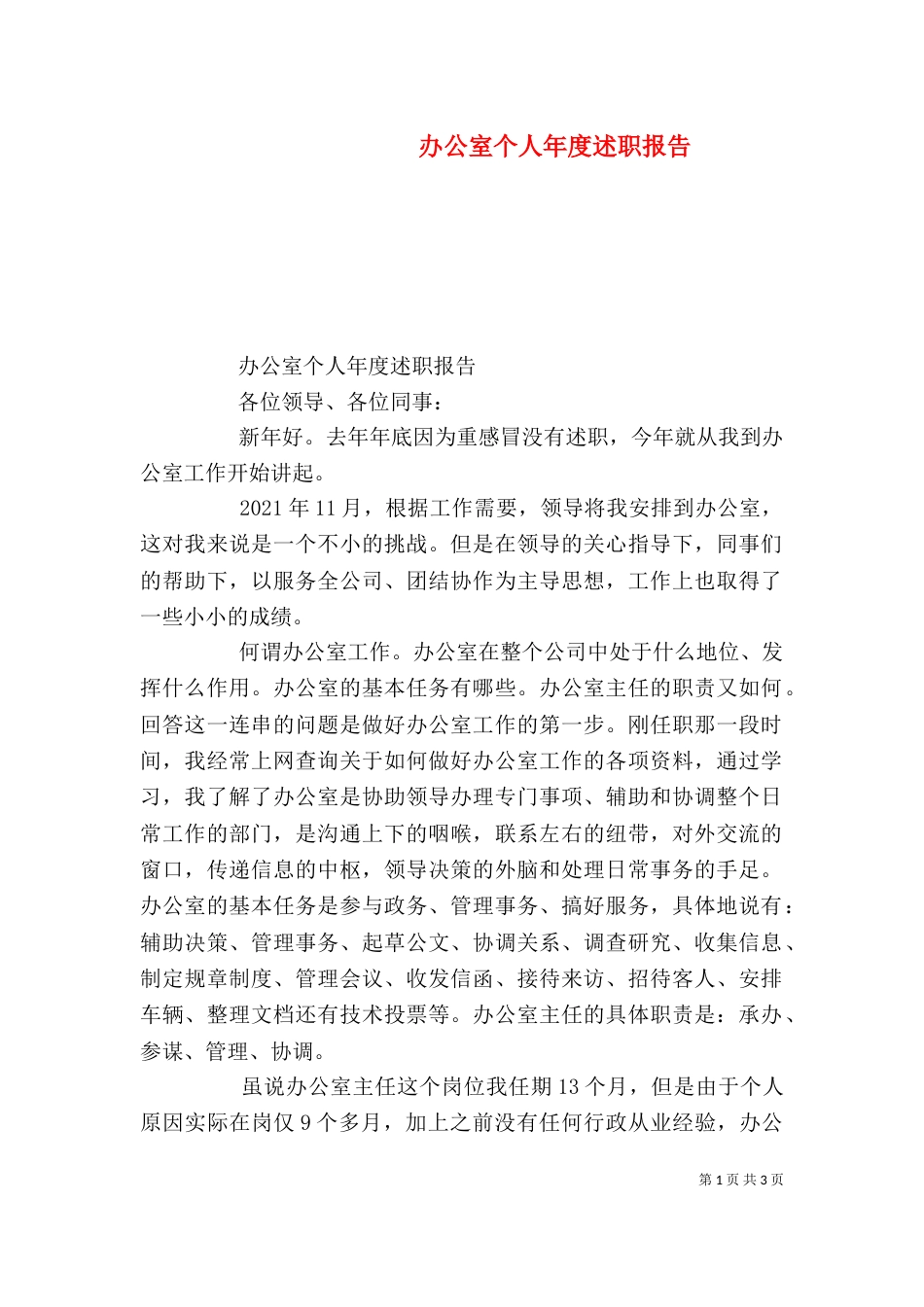 办公室个人年度述职报告（一）_第1页