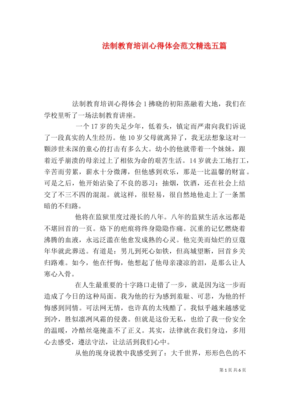 法制教育培训心得体会范文精选五篇_第1页