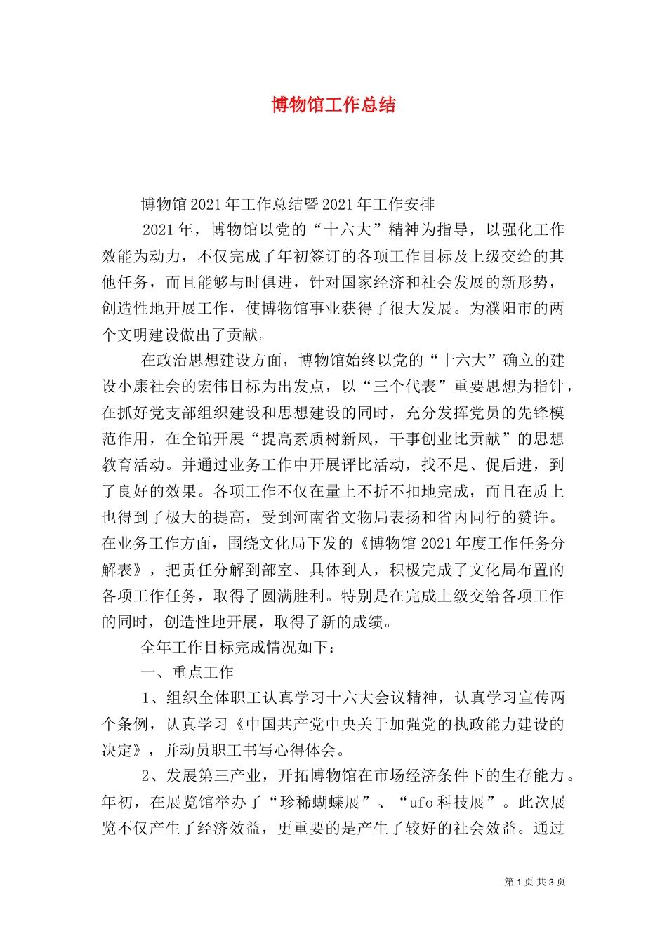 博物馆工作总结（九）_第1页