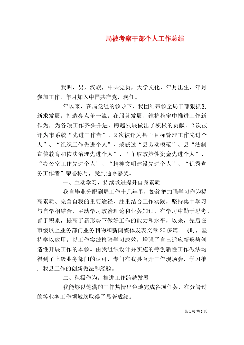 局被考察干部个人工作总结_第1页