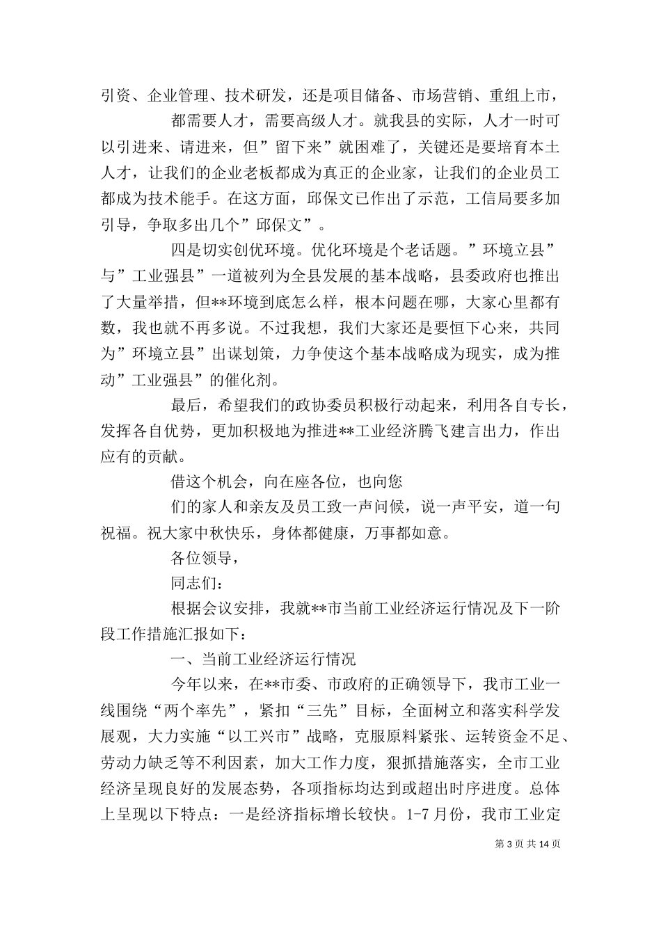 工业经济调研座谈会主持词（三）_第3页