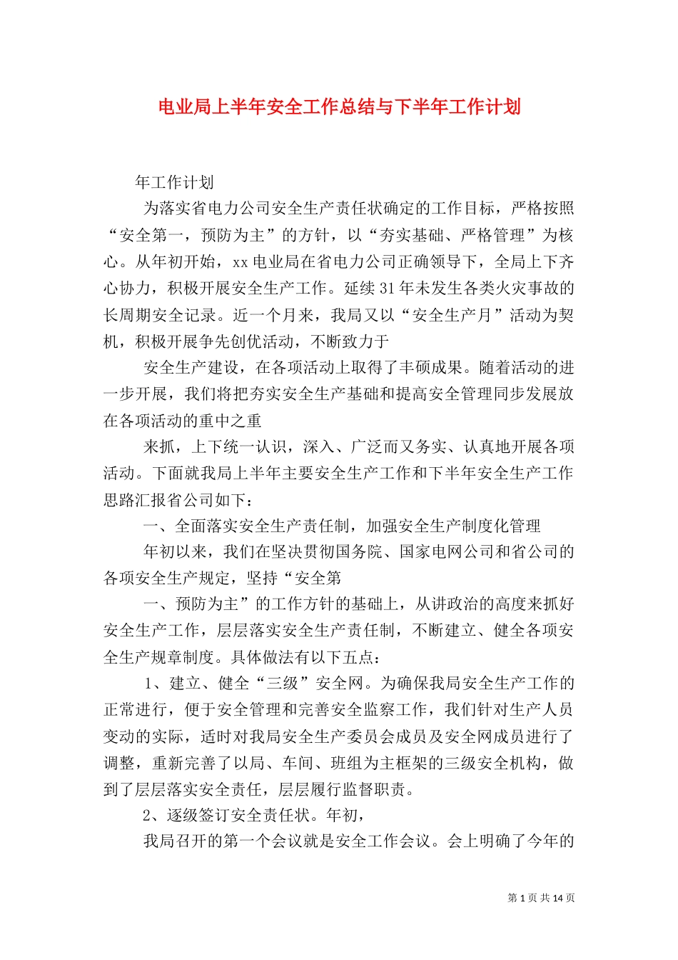电业局上半年安全工作总结与下半年工作计划_第1页