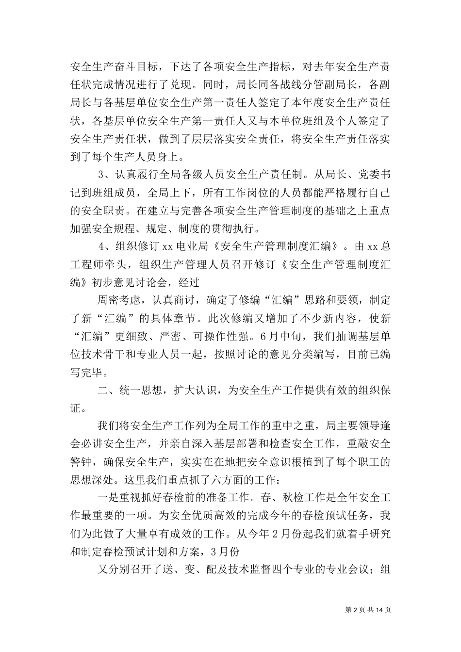 电业局上半年安全工作总结与下半年工作计划_第2页