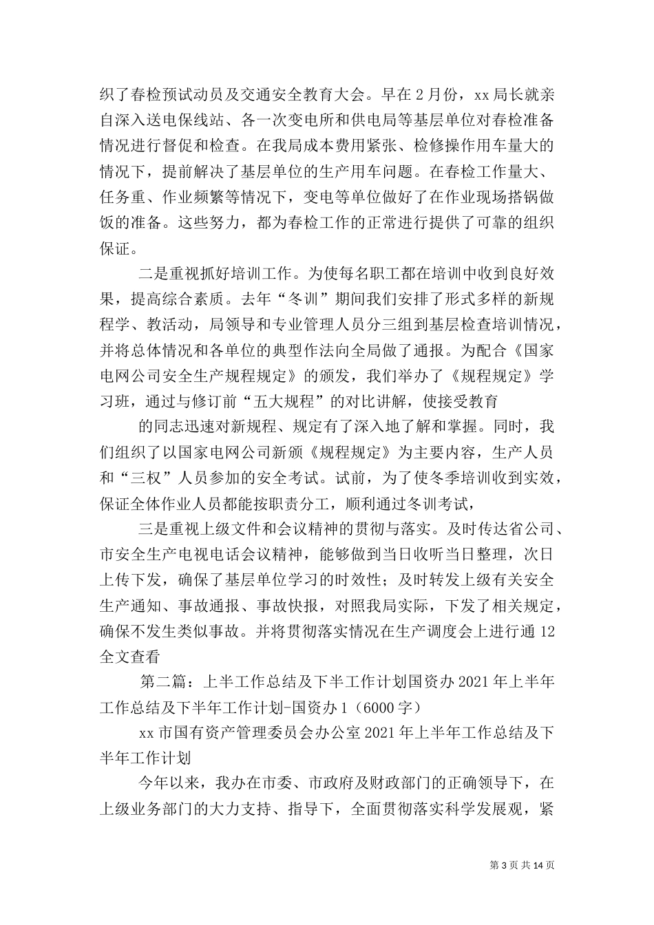 电业局上半年安全工作总结与下半年工作计划_第3页