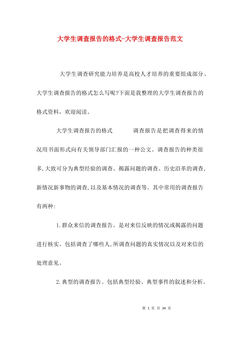大学生调查报告的格式-大学生调查报告范文_第1页