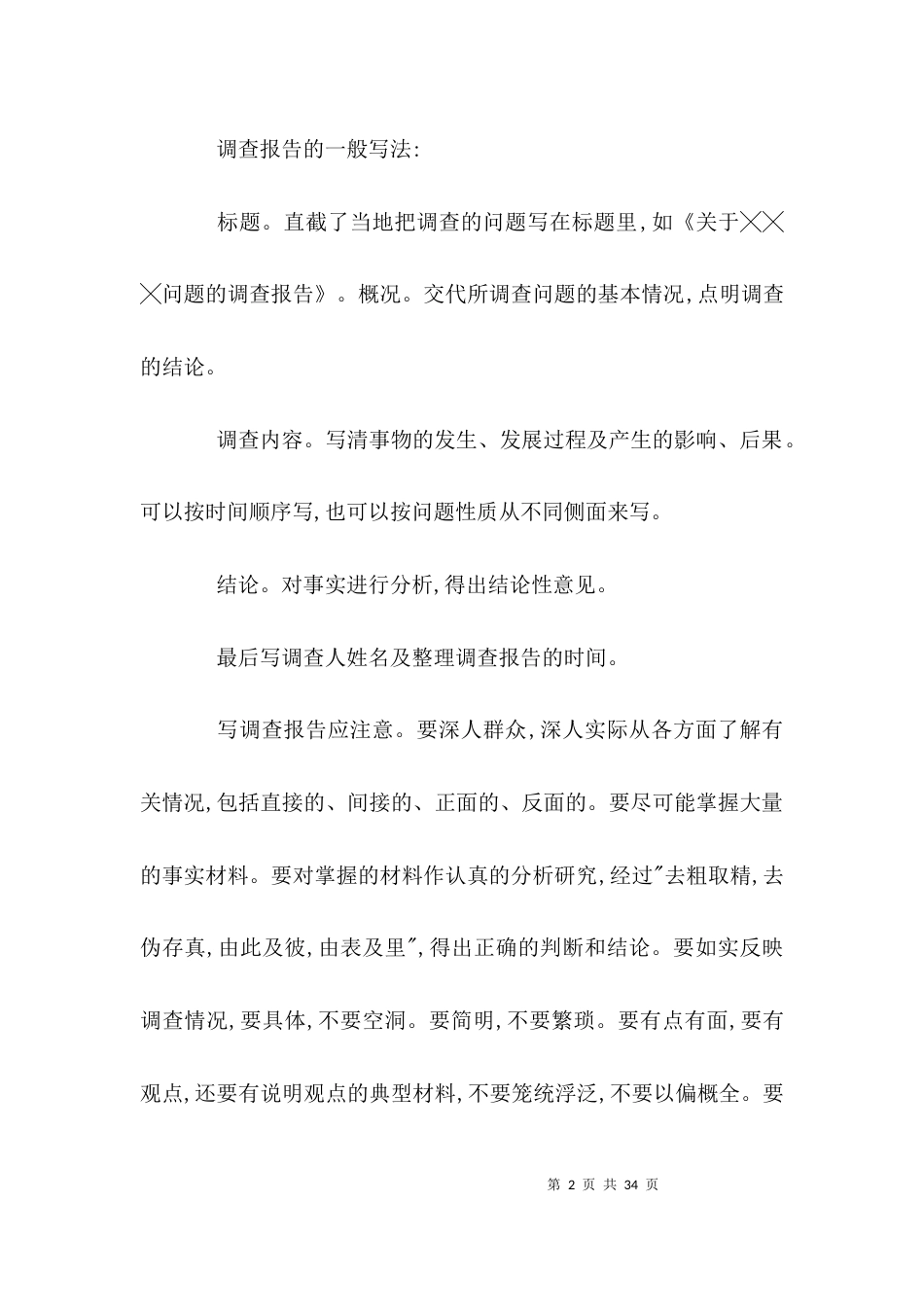 大学生调查报告的格式-大学生调查报告范文_第2页
