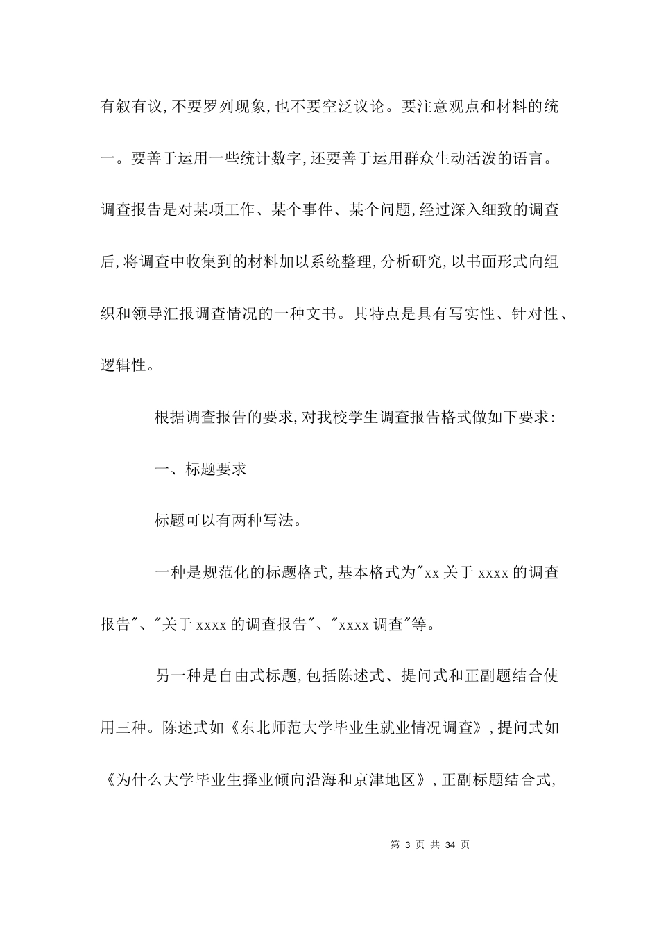 大学生调查报告的格式-大学生调查报告范文_第3页