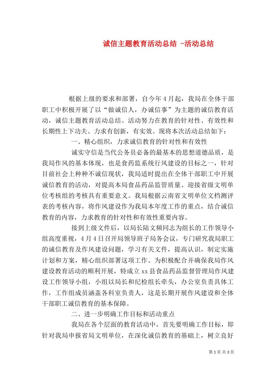 诚信主题教育活动总结 -活动总结_第1页