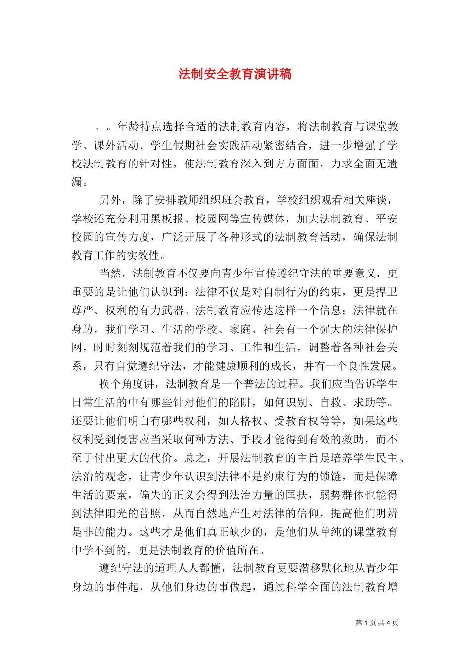 法制安全教育演讲稿（六）_第1页