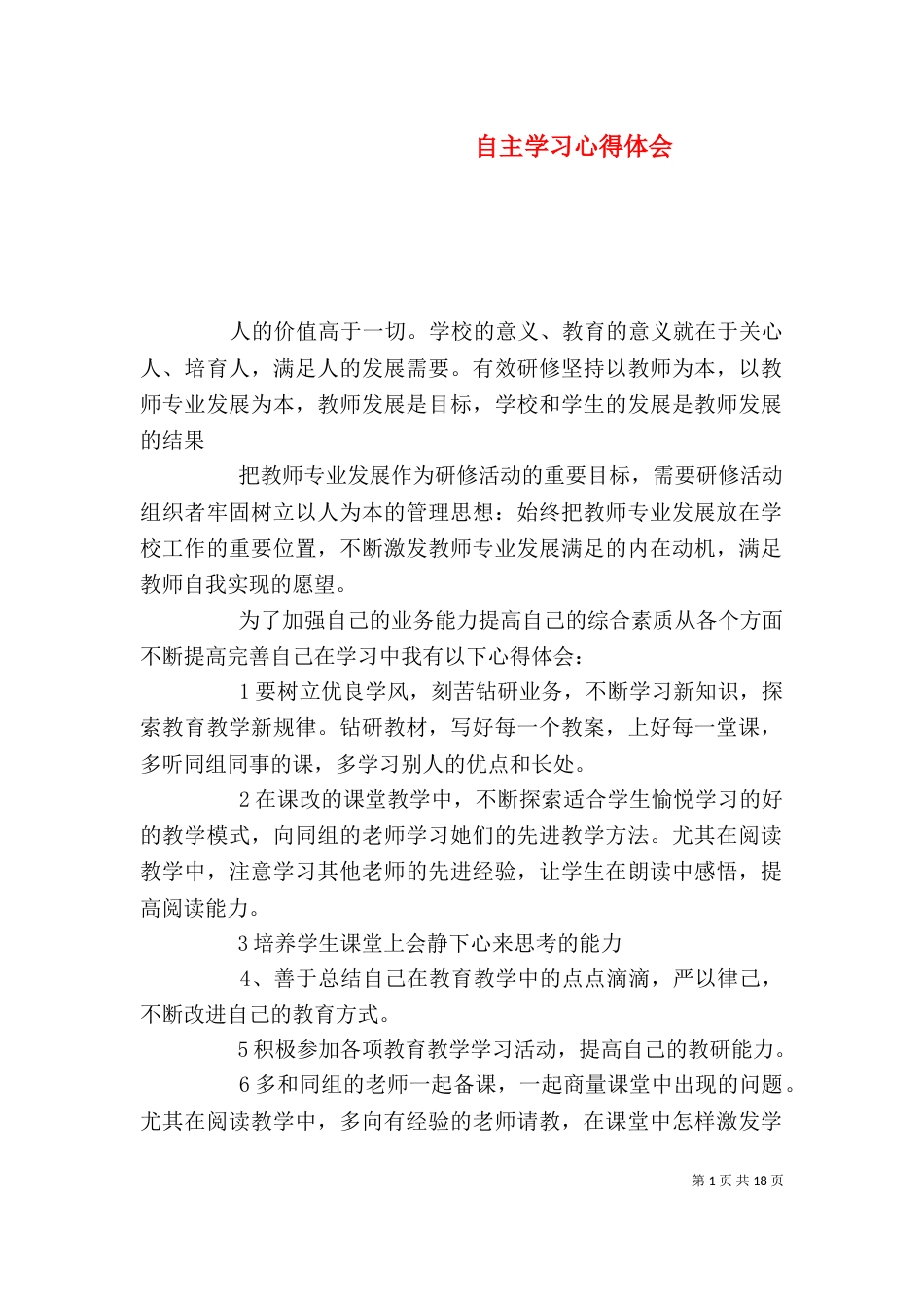 自主学习心得体会_第1页