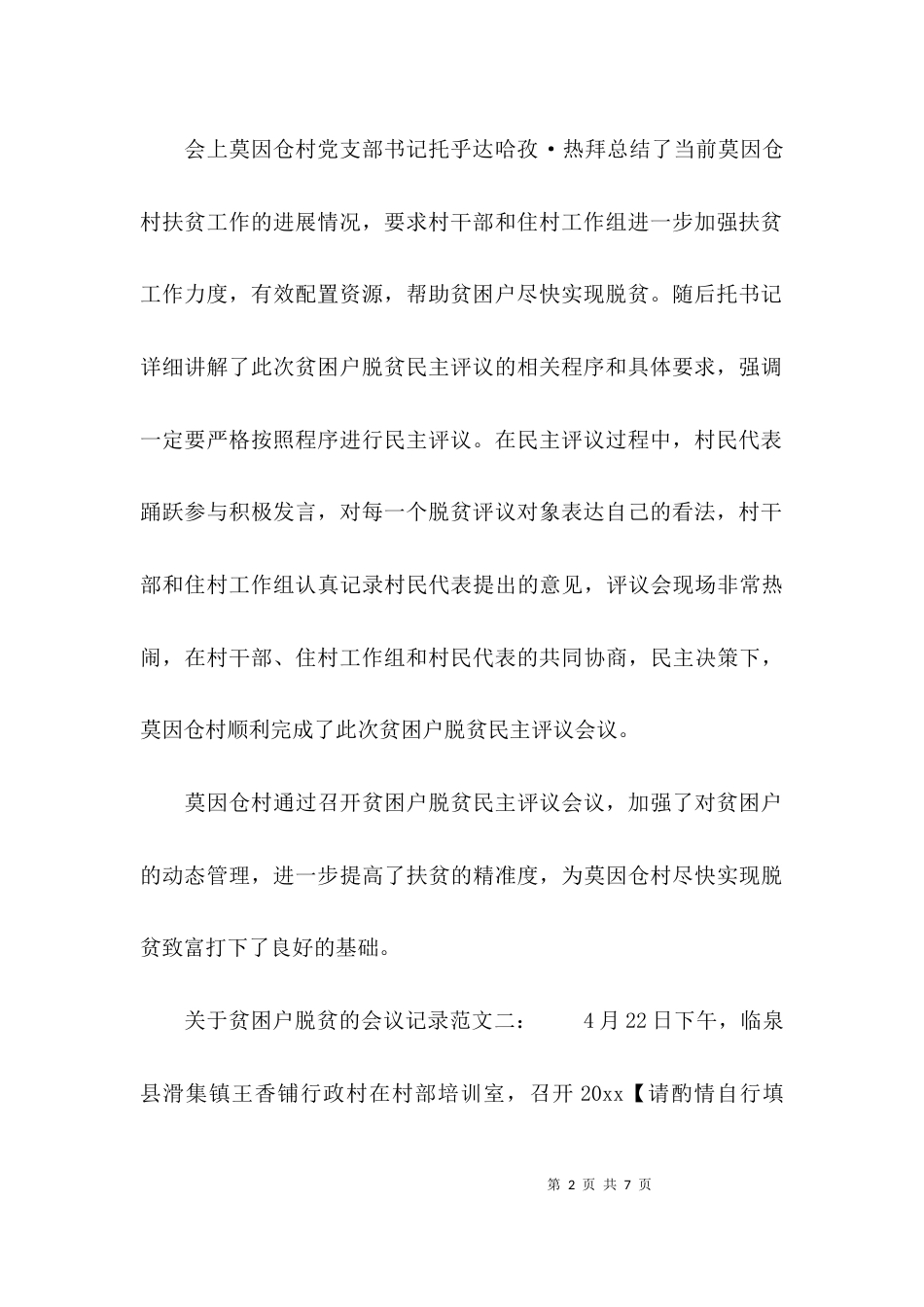 （精选）关于贫困户脱贫的会议记录_第2页