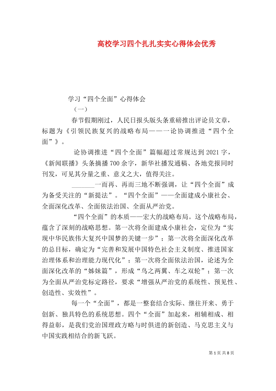 高校学习四个扎扎实实心得体会优秀（一）_第1页