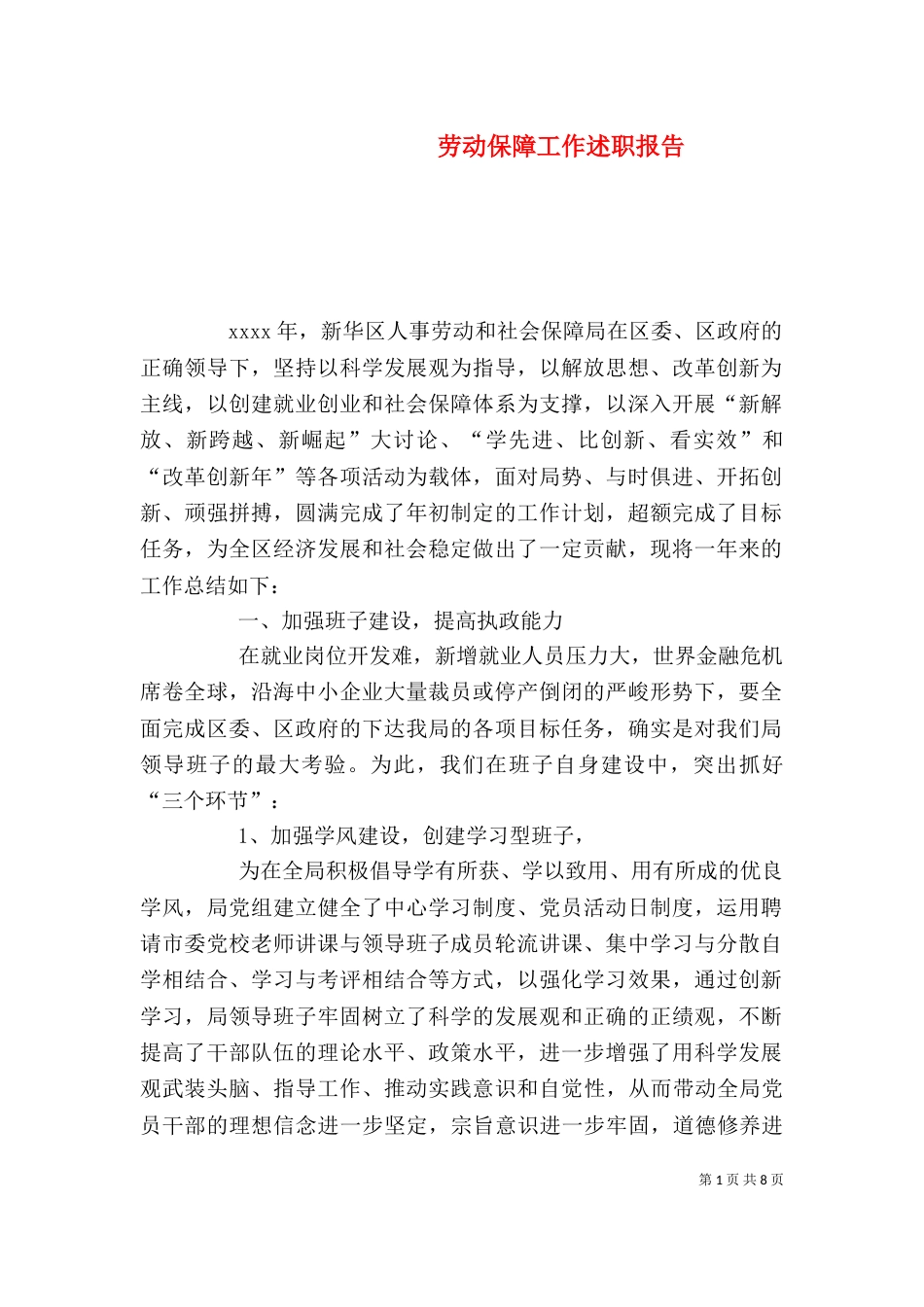 劳动保障工作述职报告（一）_第1页